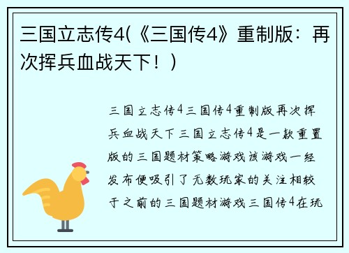 三国立志传4(《三国传4》重制版：再次挥兵血战天下！)