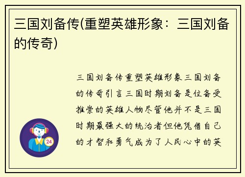 三国刘备传(重塑英雄形象：三国刘备的传奇)
