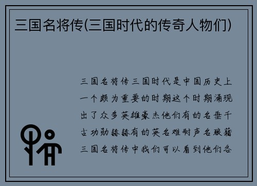 三国名将传(三国时代的传奇人物们)