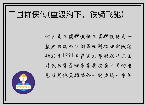 三国群侠传(重渡沟下，铁骑飞驰)