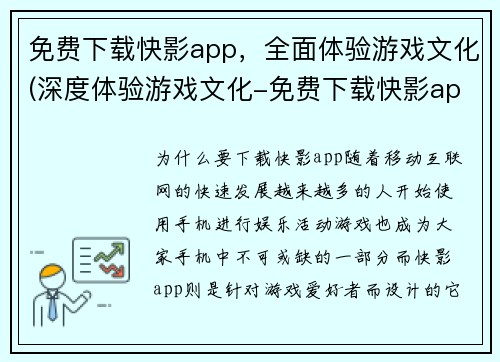 免费下载快影app，全面体验游戏文化(深度体验游戏文化-免费下载快影app)