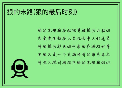 狼的末路(狼的最后时刻)