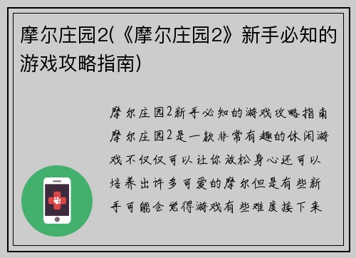 摩尔庄园2(《摩尔庄园2》新手必知的游戏攻略指南)