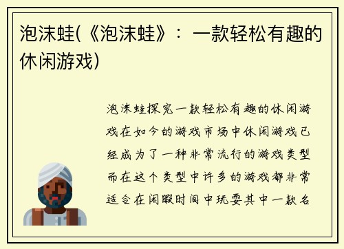 泡沫蛙(《泡沫蛙》：一款轻松有趣的休闲游戏)