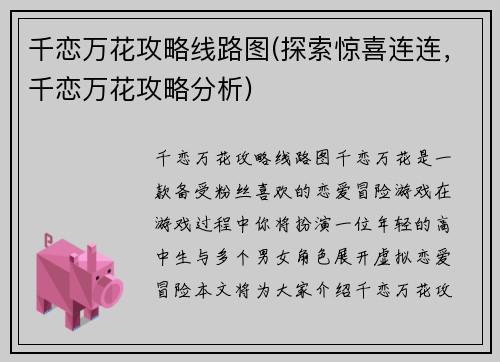 千恋万花攻略线路图(探索惊喜连连，千恋万花攻略分析)