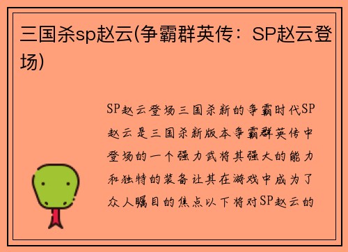 三国杀sp赵云(争霸群英传：SP赵云登场)