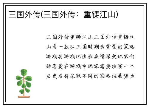 三国外传(三国外传：重铸江山)