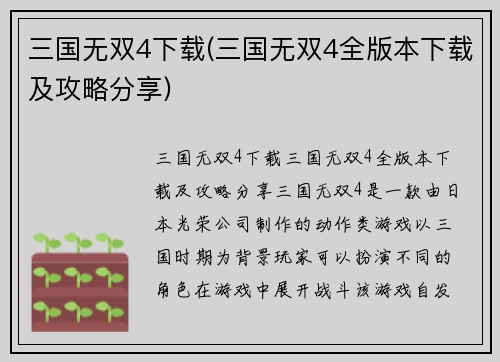 三国无双4下载(三国无双4全版本下载及攻略分享)