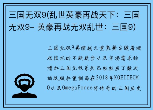 三国无双9(乱世英豪再战天下：三国无双9- 英豪再战无双乱世：三国9)