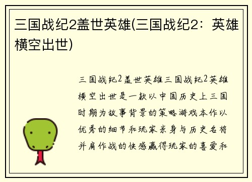 三国战纪2盖世英雄(三国战纪2：英雄横空出世)