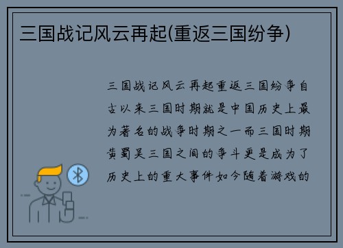 三国战记风云再起(重返三国纷争)