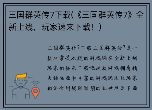 三国群英传7下载(《三国群英传7》全新上线，玩家速来下载！)