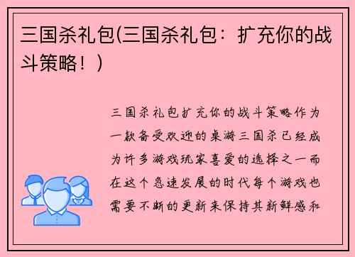 三国杀礼包(三国杀礼包：扩充你的战斗策略！)