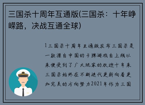 三国杀十周年互通版(三国杀：十年峥嵘路，决战互通全球)