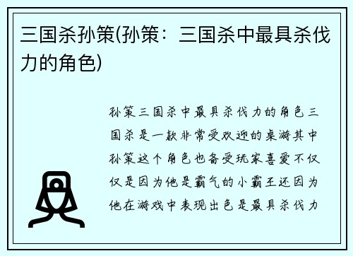 三国杀孙策(孙策：三国杀中最具杀伐力的角色)