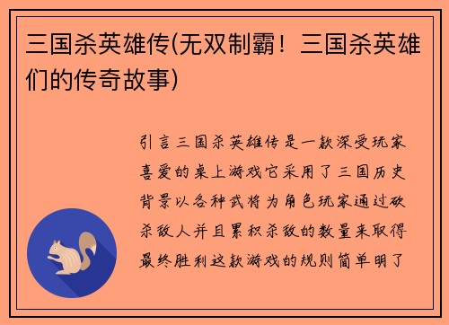 三国杀英雄传(无双制霸！三国杀英雄们的传奇故事)