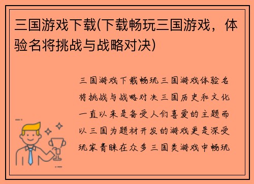 三国游戏下载(下载畅玩三国游戏，体验名将挑战与战略对决)