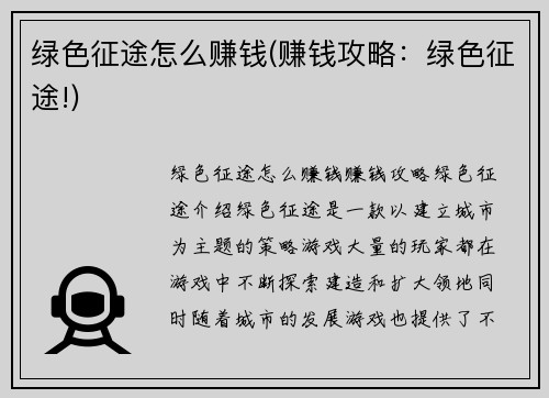 绿色征途怎么赚钱(赚钱攻略：绿色征途!)