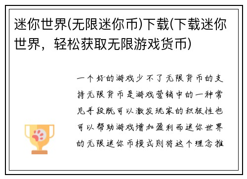 迷你世界(无限迷你币)下载(下载迷你世界，轻松获取无限游戏货币)