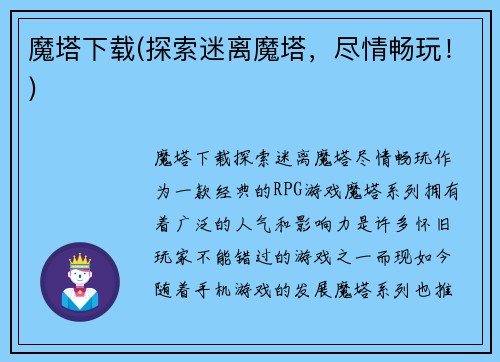 魔塔下载(探索迷离魔塔，尽情畅玩！)