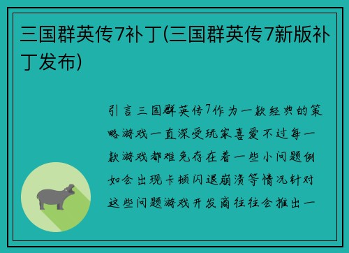 三国群英传7补丁(三国群英传7新版补丁发布)