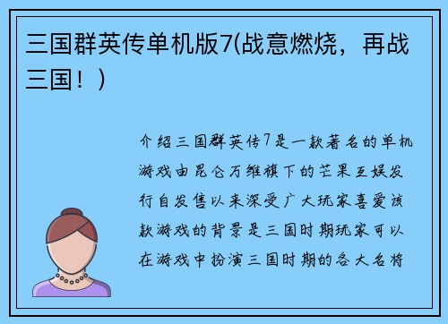 三国群英传单机版7(战意燃烧，再战三国！)