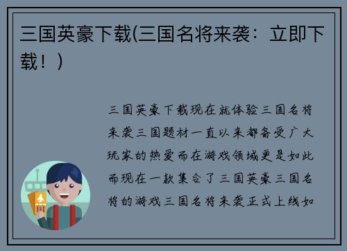 三国英豪下载(三国名将来袭：立即下载！)