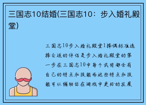三国志10结婚(三国志10：步入婚礼殿堂)