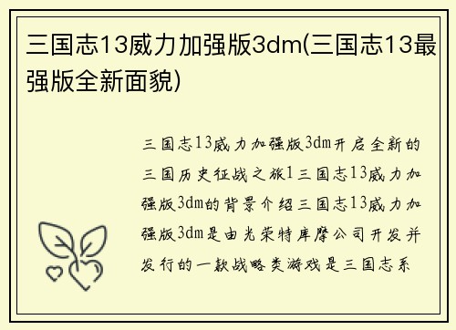 三国志13威力加强版3dm(三国志13最强版全新面貌)