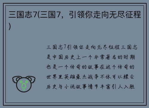三国志7(三国7，引领你走向无尽征程)