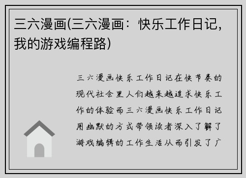 三六漫画(三六漫画：快乐工作日记，我的游戏编程路)