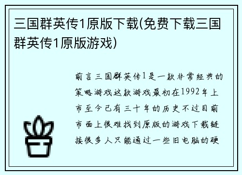 三国群英传1原版下载(免费下载三国群英传1原版游戏)