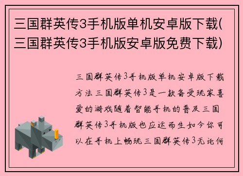 三国群英传3手机版单机安卓版下载(三国群英传3手机版安卓版免费下载)
