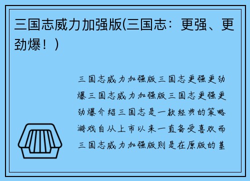 三国志威力加强版(三国志：更强、更劲爆！)