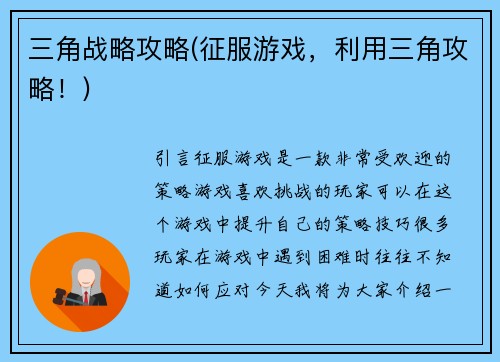 三角战略攻略(征服游戏，利用三角攻略！)
