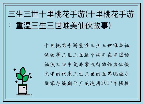 三生三世十里桃花手游(十里桃花手游：重温三生三世唯美仙侠故事)
