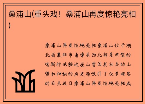 桑浦山(重头戏！桑浦山再度惊艳亮相)