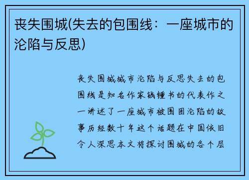 丧失围城(失去的包围线：一座城市的沦陷与反思)