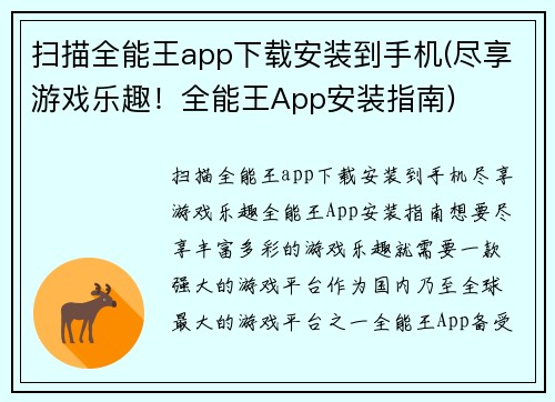扫描全能王app下载安装到手机(尽享游戏乐趣！全能王App安装指南)