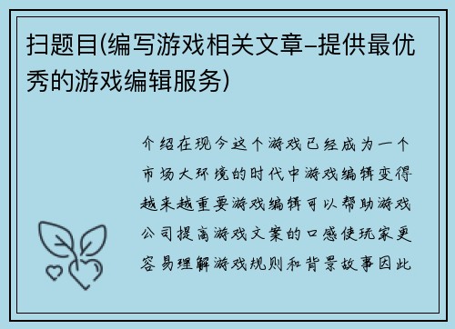 扫题目(编写游戏相关文章-提供最优秀的游戏编辑服务)