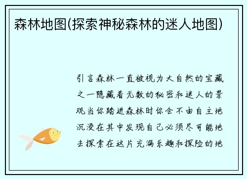 森林地图(探索神秘森林的迷人地图)
