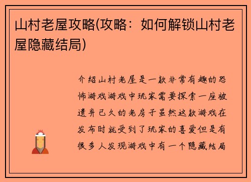 山村老屋攻略(攻略：如何解锁山村老屋隐藏结局)