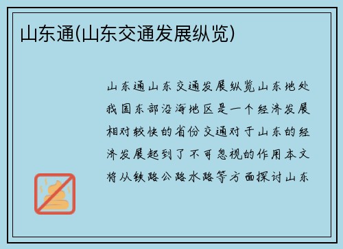 山东通(山东交通发展纵览)