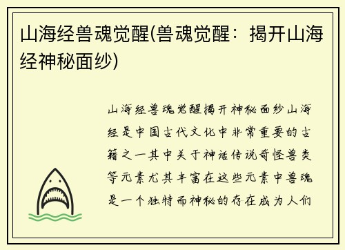 山海经兽魂觉醒(兽魂觉醒：揭开山海经神秘面纱)