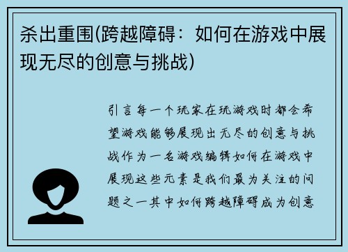 杀出重围(跨越障碍：如何在游戏中展现无尽的创意与挑战)