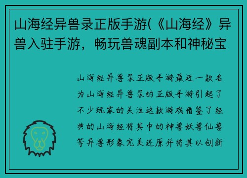山海经异兽录正版手游(《山海经》异兽入驻手游，畅玩兽魂副本和神秘宝藏！)