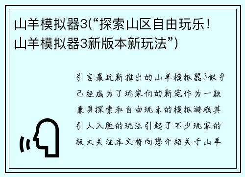山羊模拟器3(“探索山区自由玩乐！山羊模拟器3新版本新玩法”)