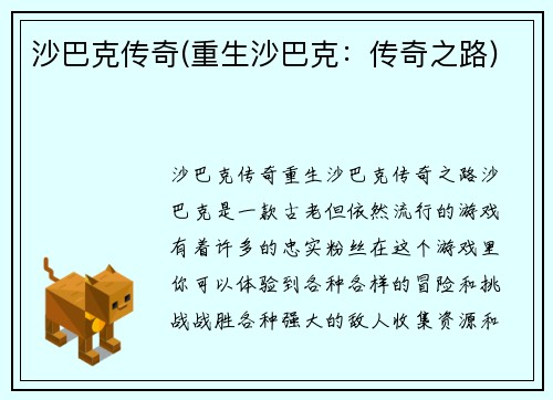 沙巴克传奇(重生沙巴克：传奇之路)