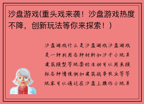 沙盘游戏(重头戏来袭！沙盘游戏热度不降，创新玩法等你来探索！)