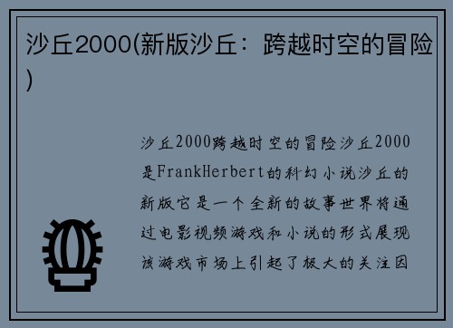 沙丘2000(新版沙丘：跨越时空的冒险)
